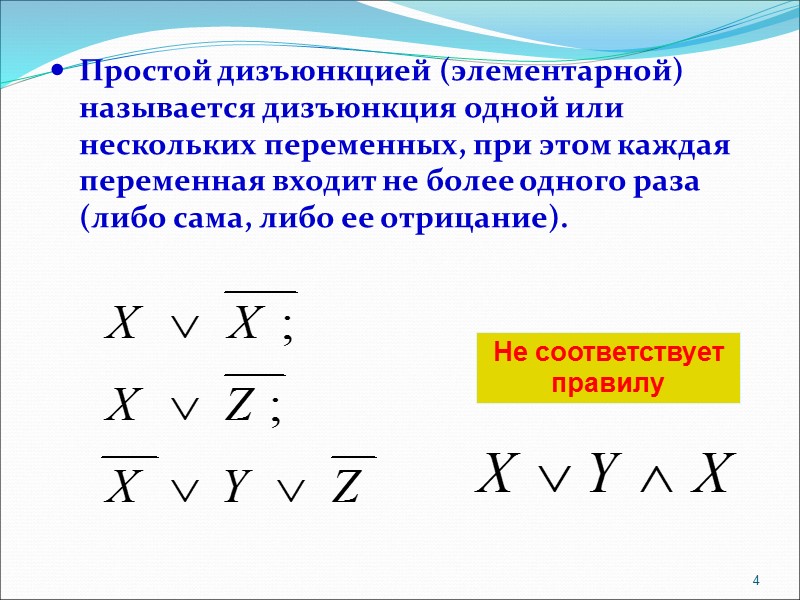 Простой дизъюнкцией (элементарной) называется дизъюнкция одной или нескольких переменных, при этом каждая переменная входит